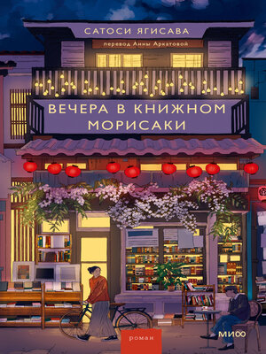 cover image of Вечера в книжном Морисаки